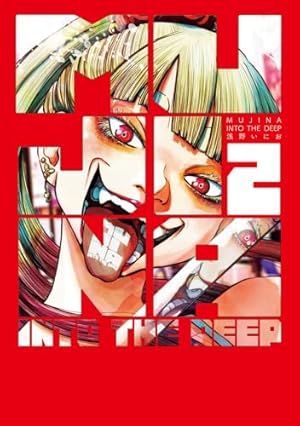 浅野いにお　MUJINA INTO THE DEEP サイン本 MUJINA INTO THE DEEP（1） (ビッグコミックス) | 浅野いにお